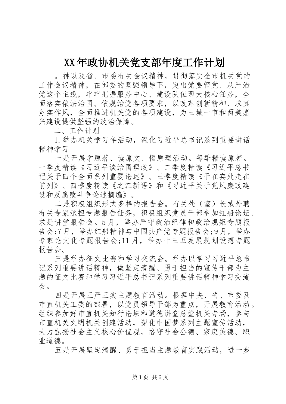 XX年政协机关党支部年度工作计划_第1页