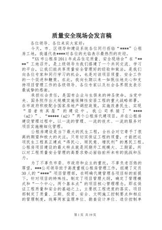 质量安全现场会发言稿