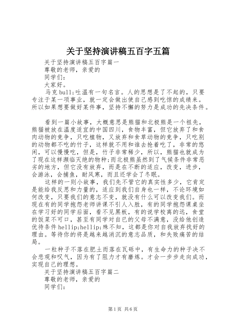 关于坚持演讲稿五百字五篇_第1页
