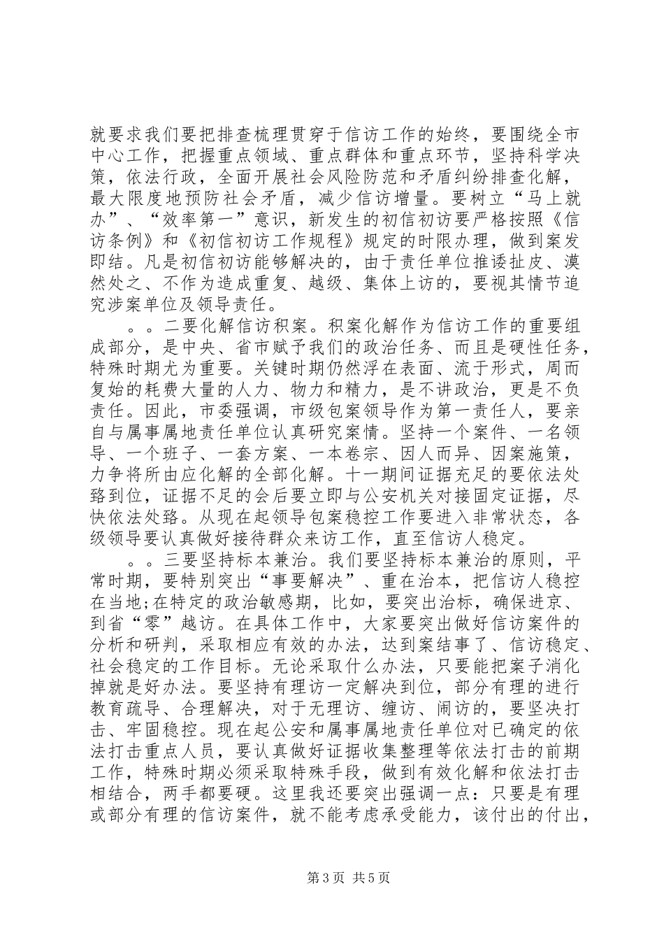在全市信访工作暨十一信访稳定工作会议上的讲话_第3页