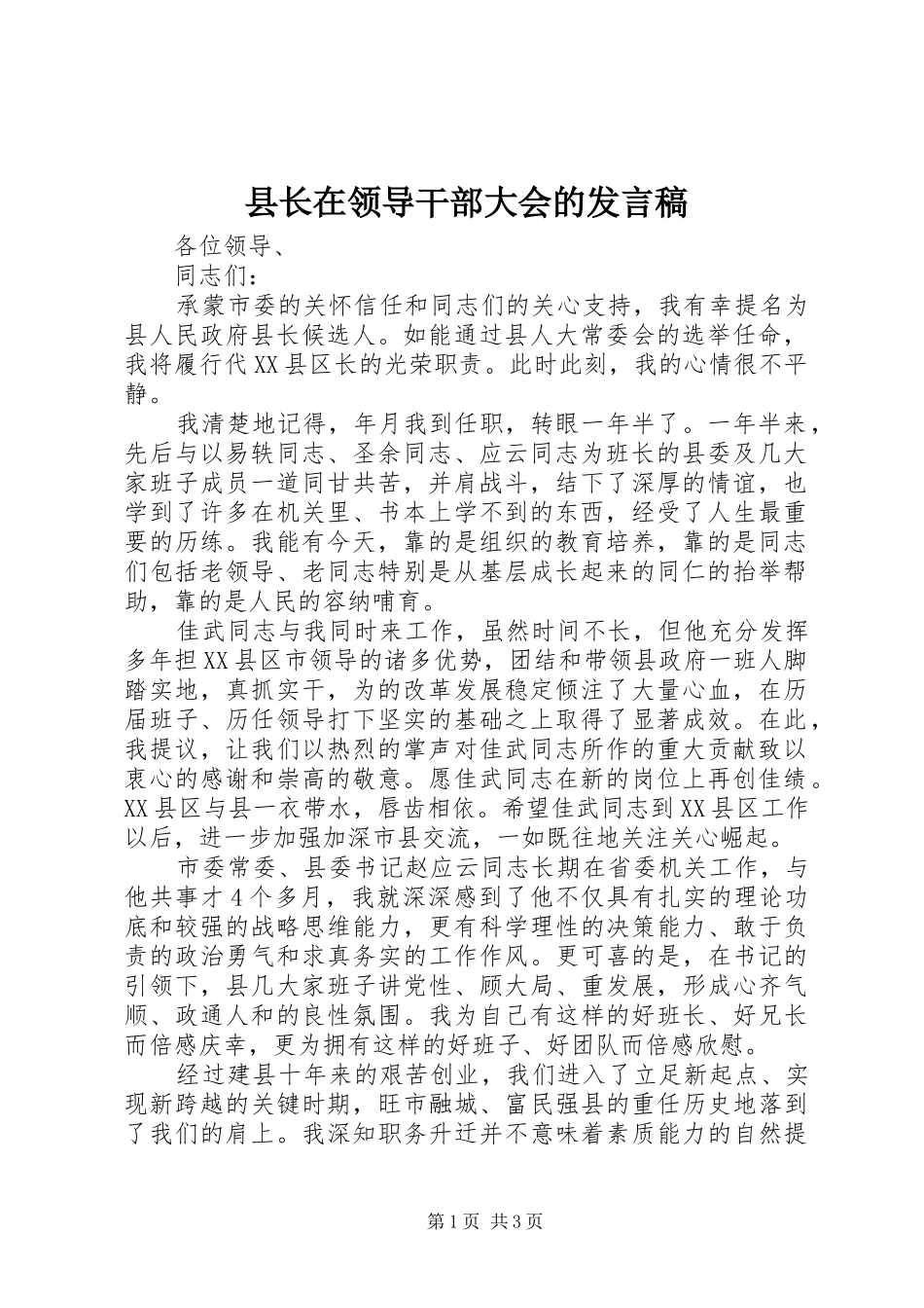 县长在领导干部大会的发言稿_第1页