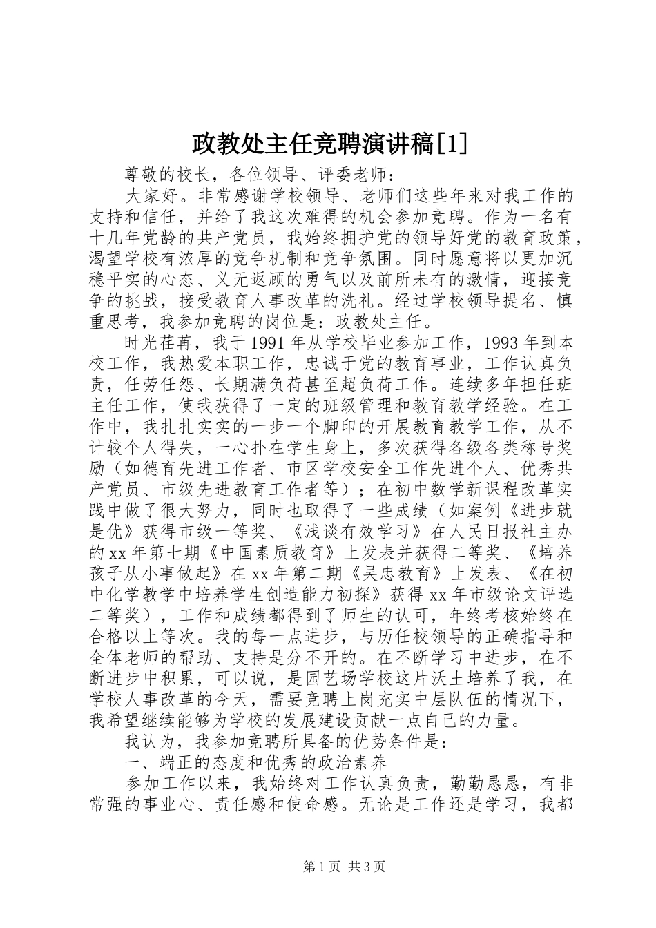政教处主任竞聘演讲稿[1]_第1页