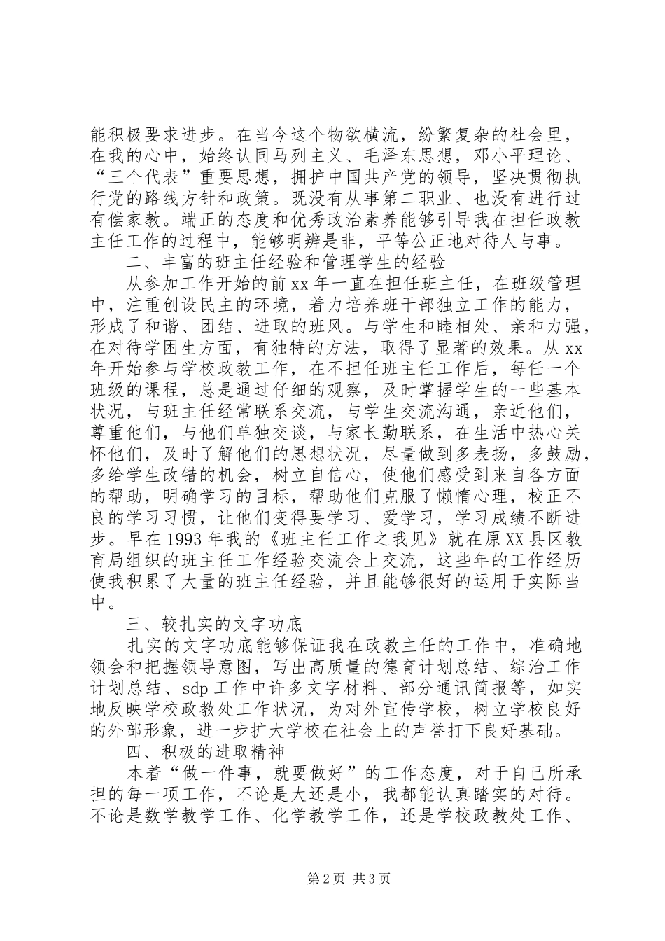 政教处主任竞聘演讲稿[1]_第2页