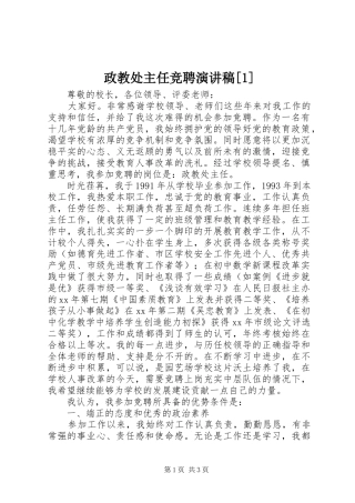 政教处主任竞聘演讲稿[1]