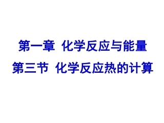 化学反应热的计算