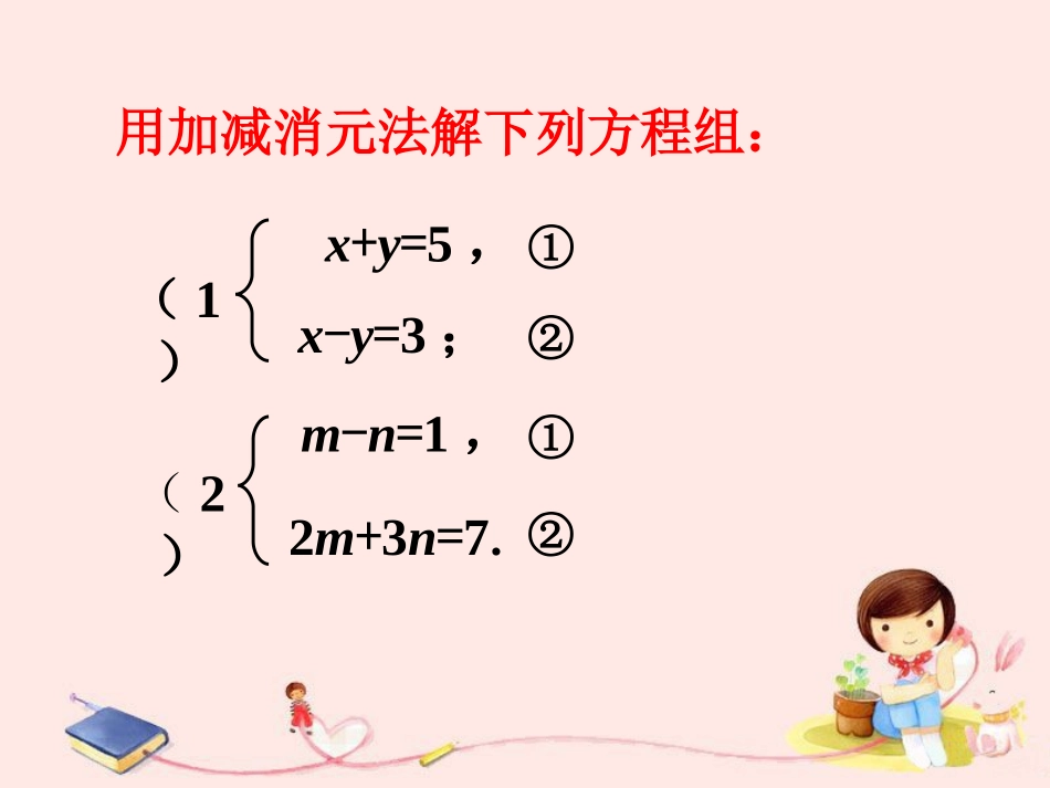 练习3-二元一次方程组的解法_第1页