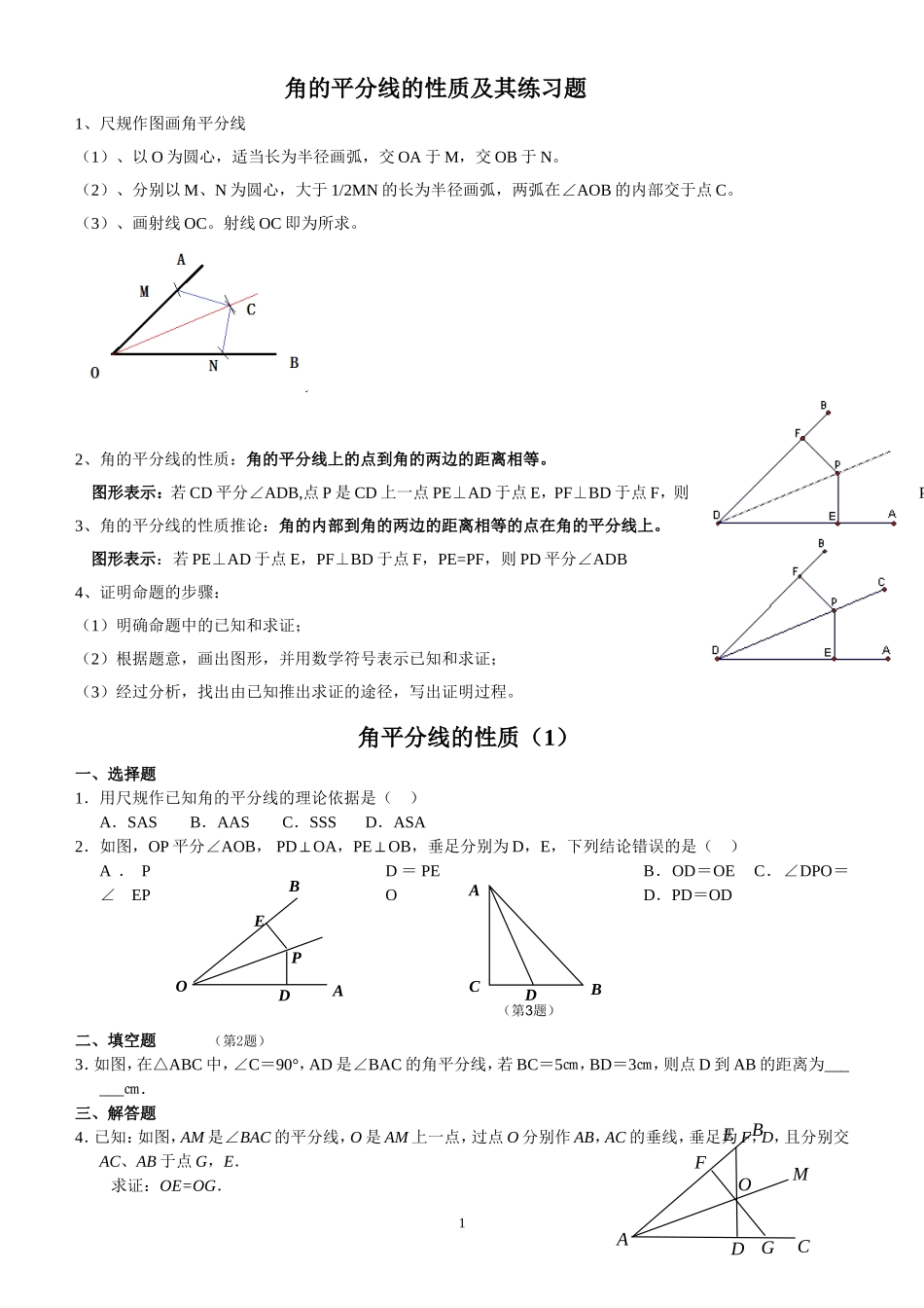 角平分线的性质知识点小结及练习题_第1页
