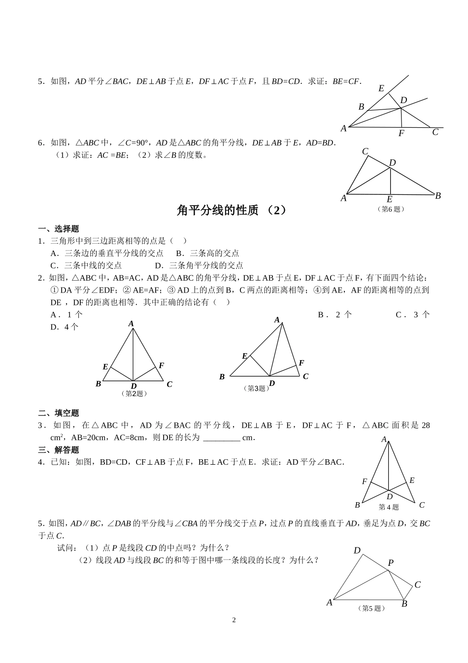 角平分线的性质知识点小结及练习题_第2页