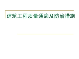 建筑工程质量通病及防治措施