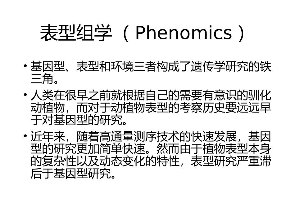 系统生物学 第六讲 表型组学、糖组学、脂质组学_第2页