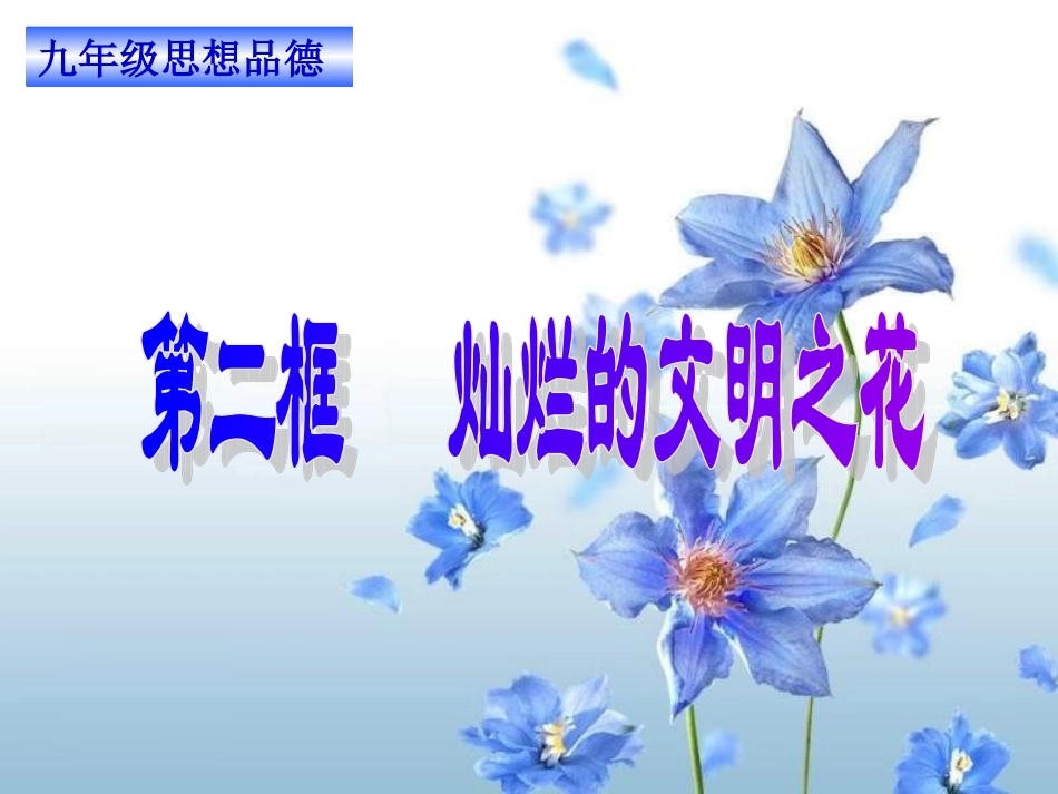 九年级政治灿烂的文明之花1_第1页