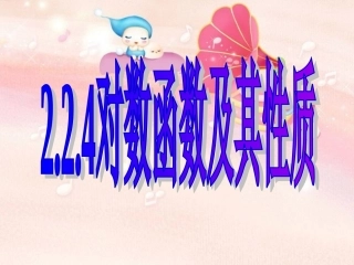 224对数函数及其性质