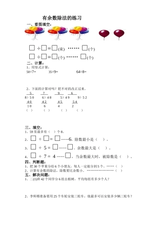 有余数的除法复习