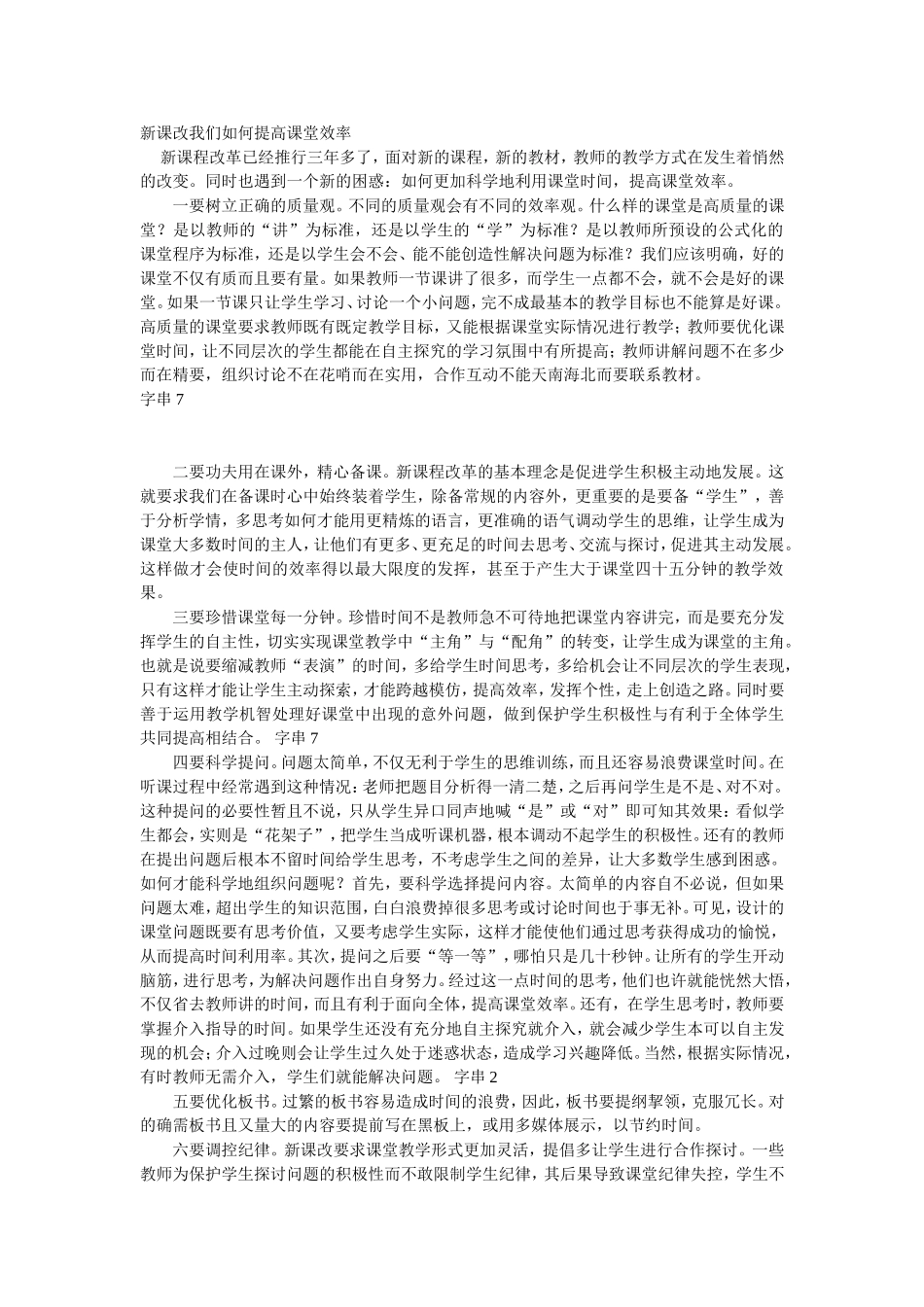 新课改我们如何提高课堂效率_第1页