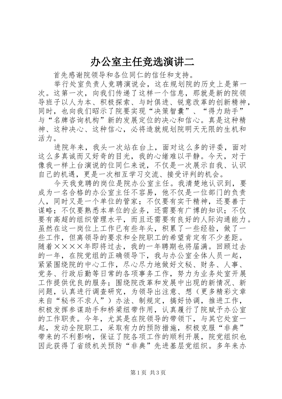 办公室主任竞选演讲二_第1页
