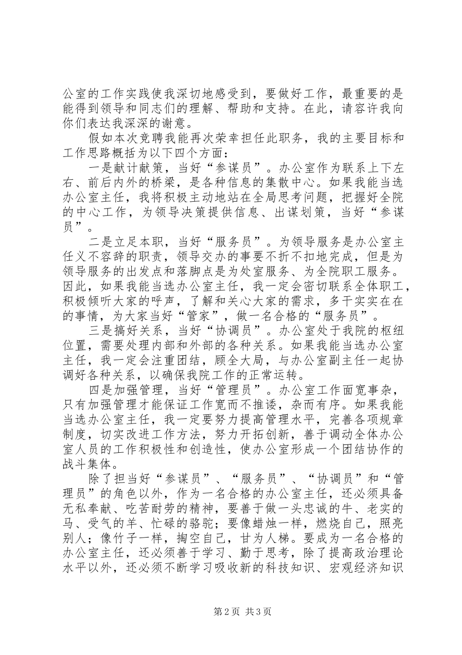 办公室主任竞选演讲二_第2页