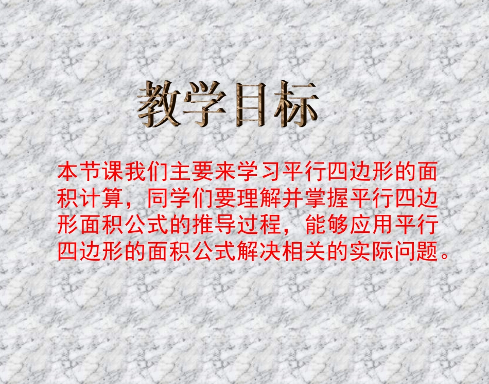 52平行四边形面积的计算_第2页