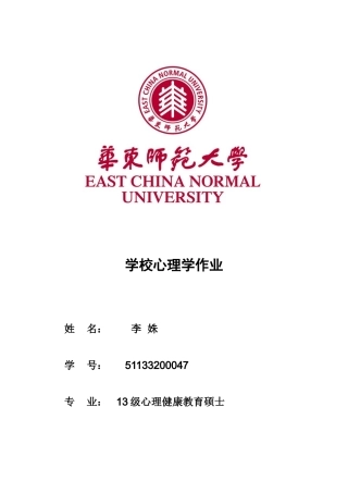 学校心理学作业