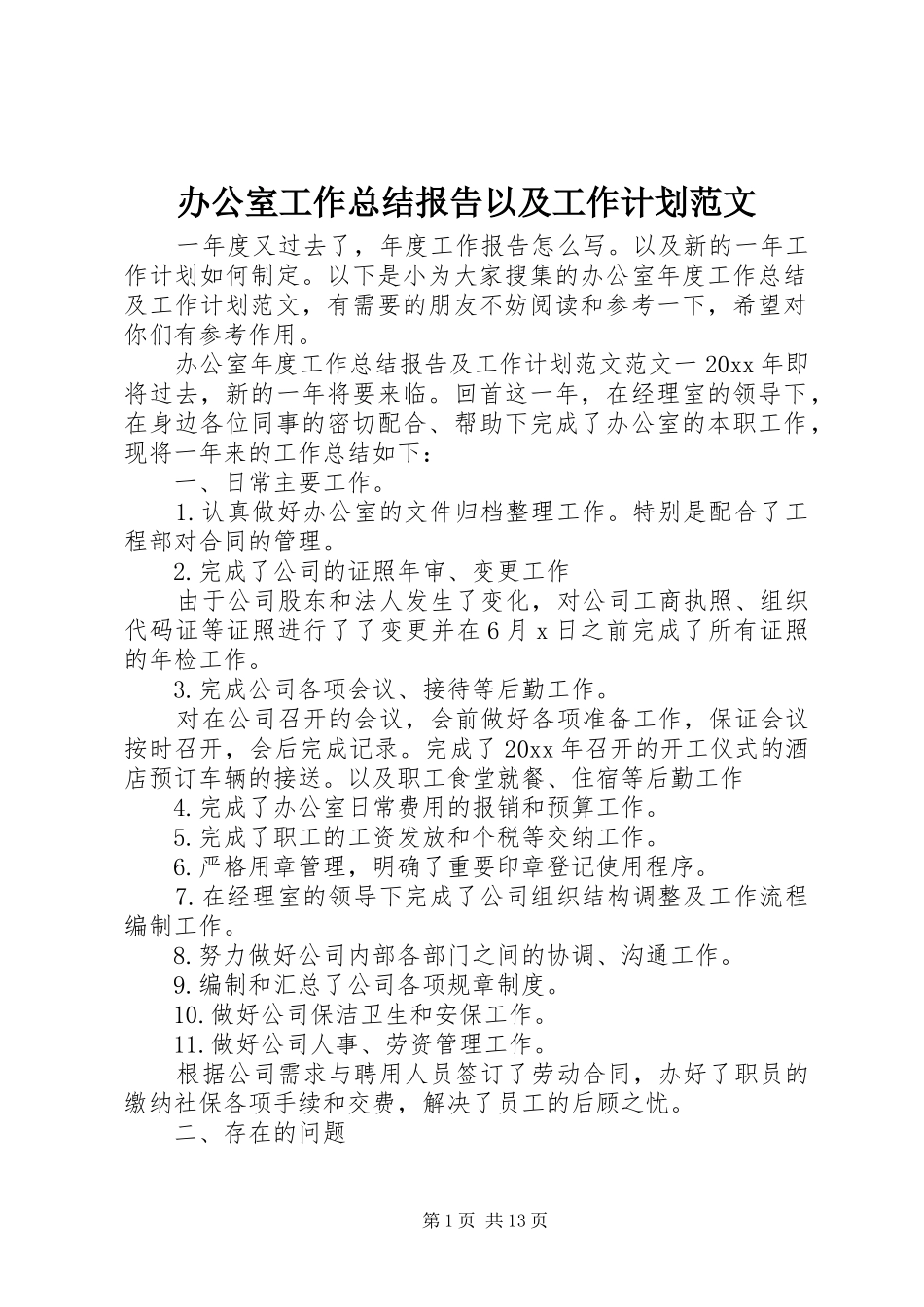 办公室工作总结报告以及工作计划范文_第1页
