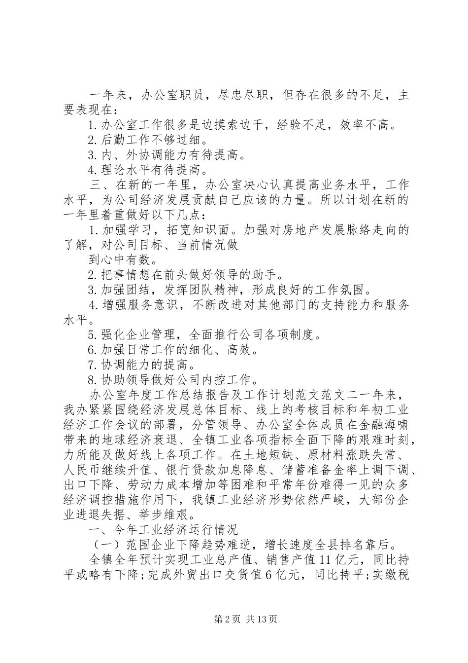 办公室工作总结报告以及工作计划范文_第2页