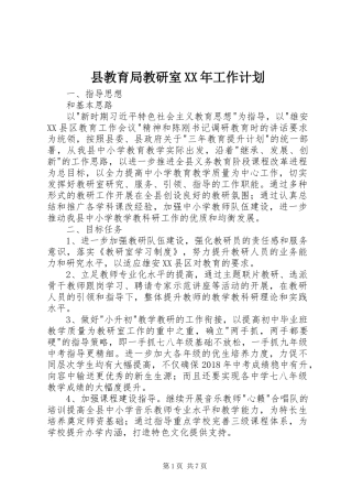 县教育局教研室XX年工作计划