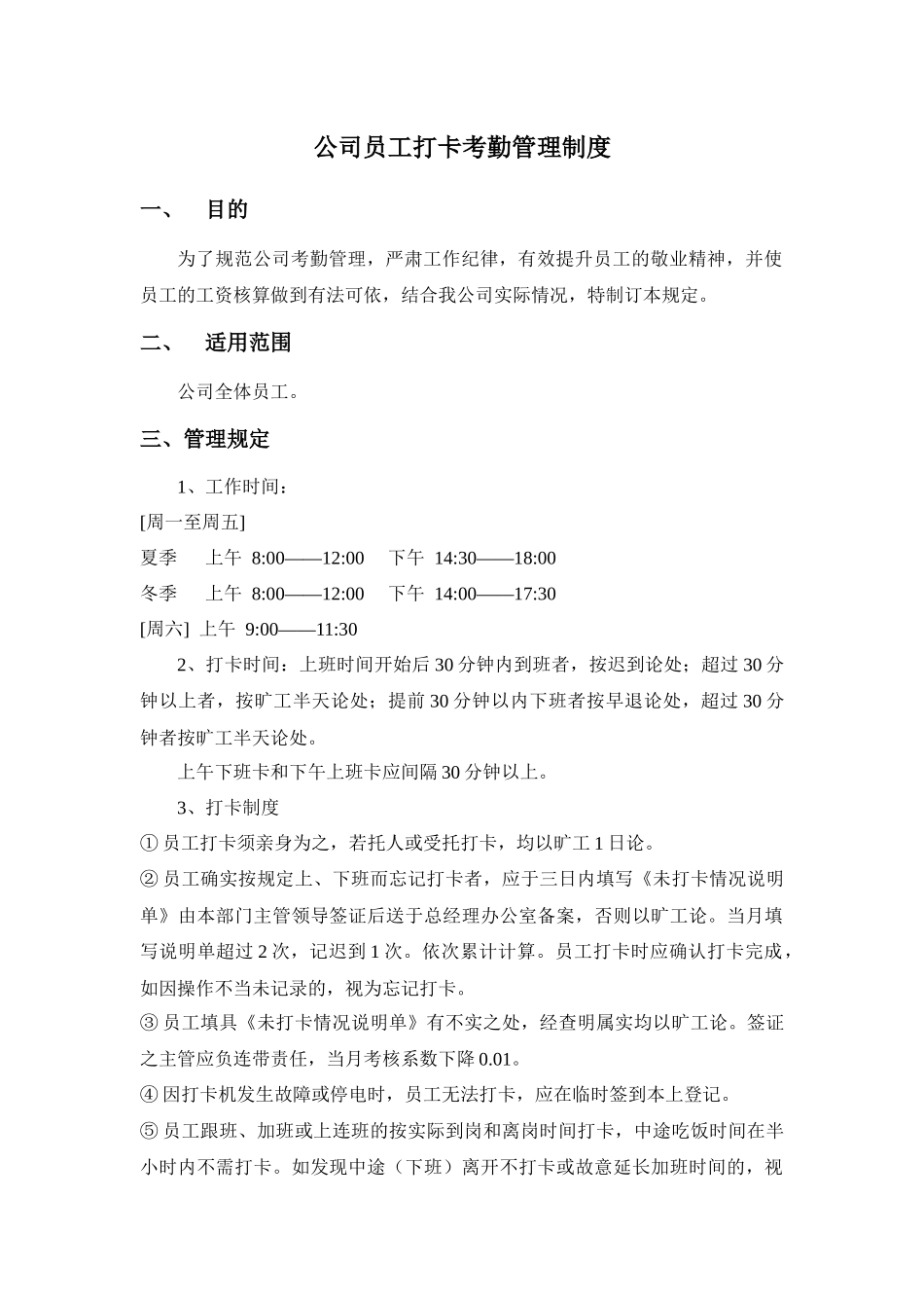 公司员工打卡考勤管理制度_第1页
