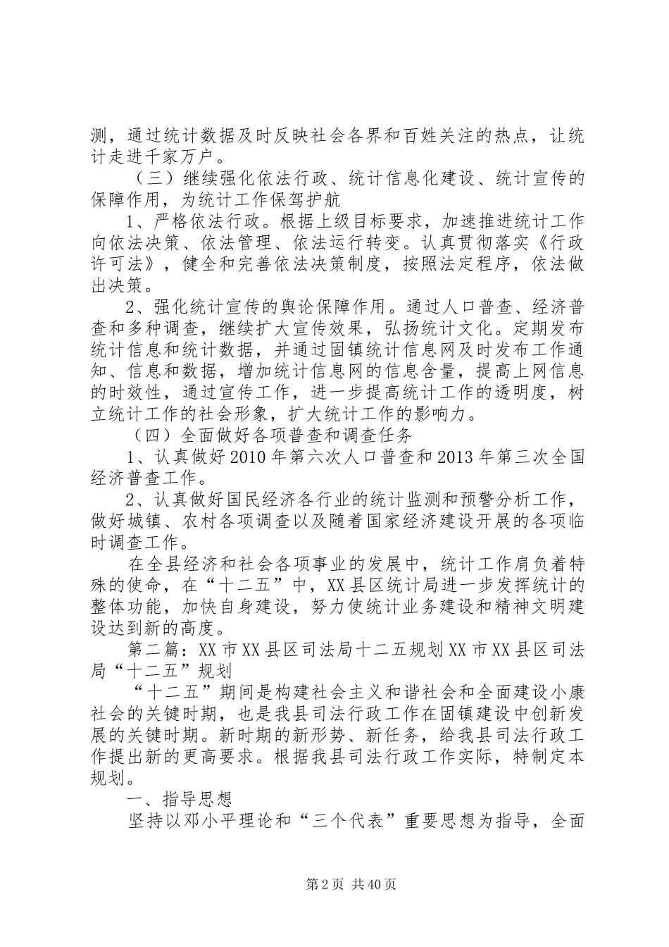 XX市XX县区统计局十二五规划_第2页