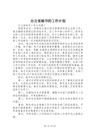 办公室秘书的工作计划