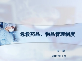 手术室急救物品、药品管理制度