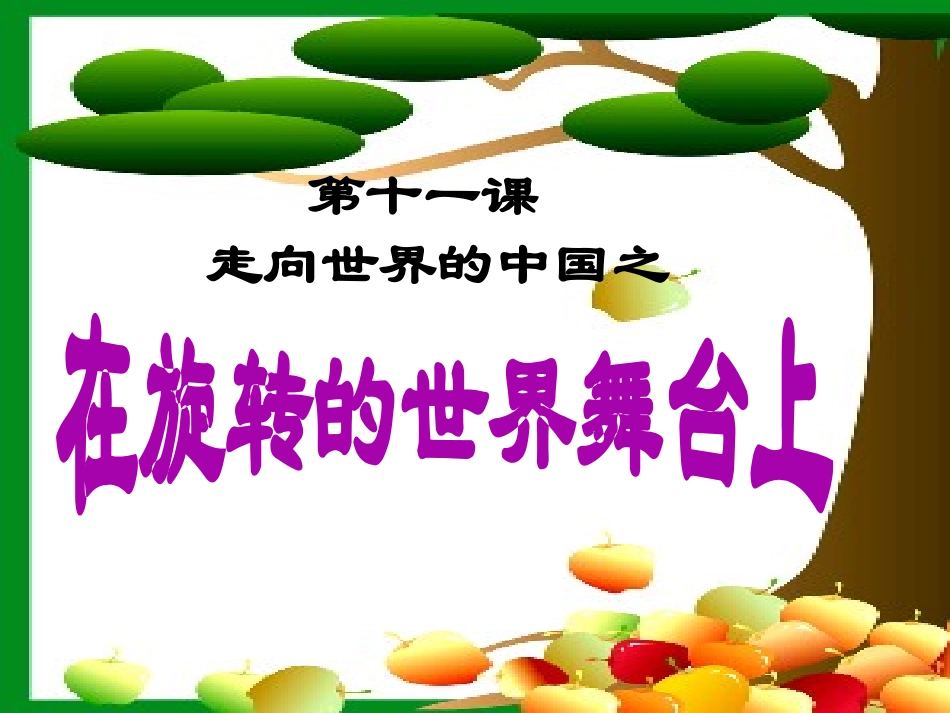 在旋转的世界舞台上_第1页