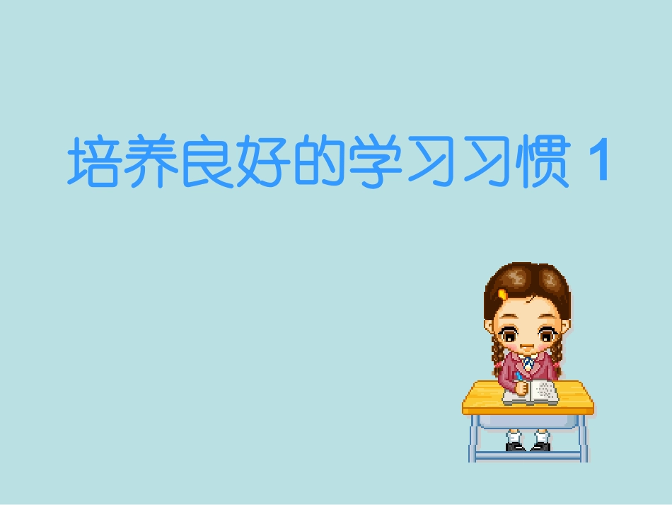 一年级语文上册汉语拼音1培养良好的学习习惯（1）第一课时课件_第1页