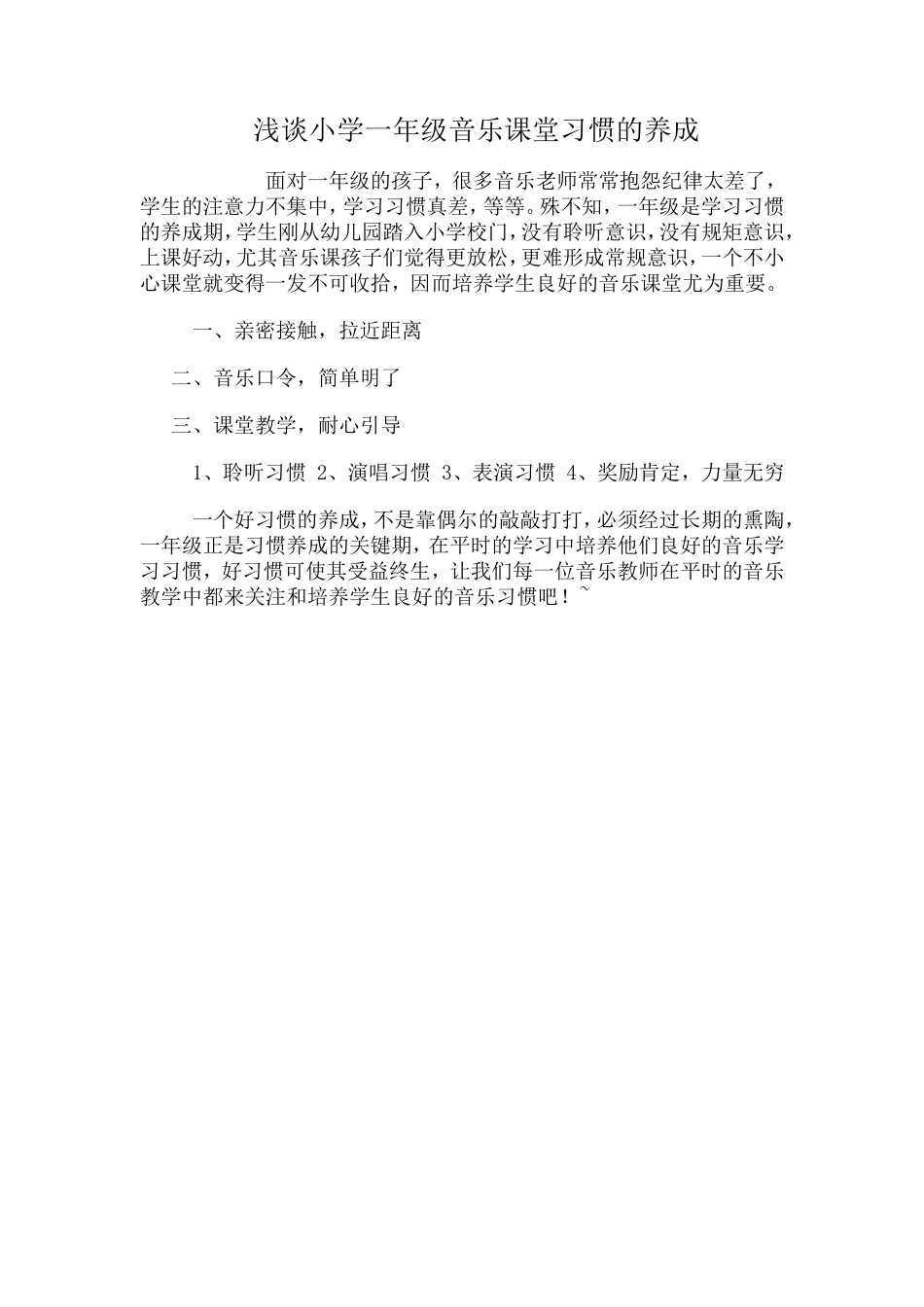 浅谈小学一年级音乐课堂习惯的养成_第1页