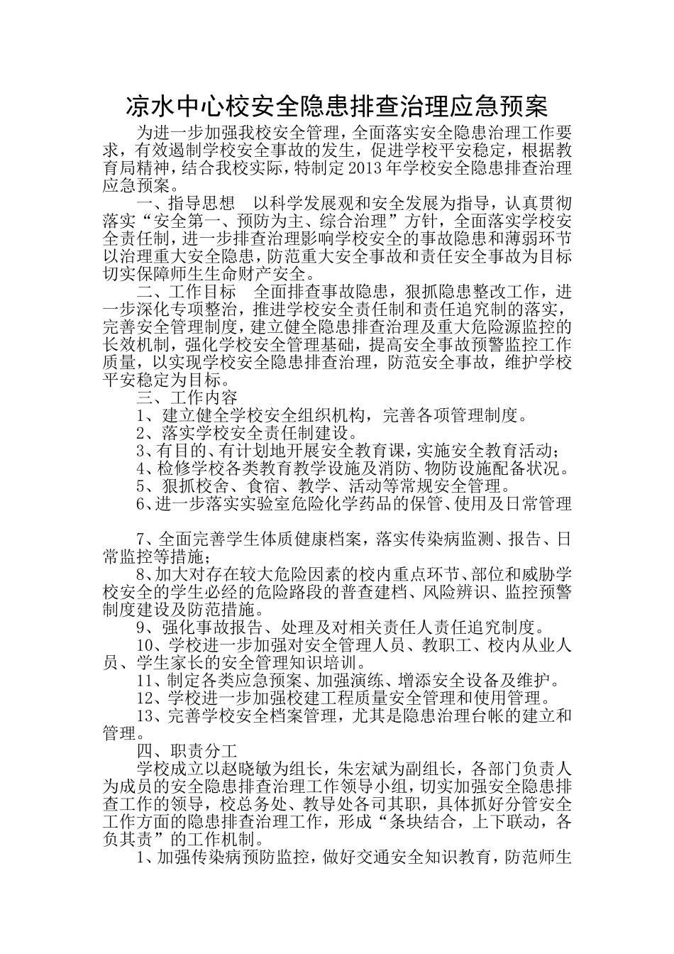 凉水中心校安全隐患排查治理应急预案_第1页