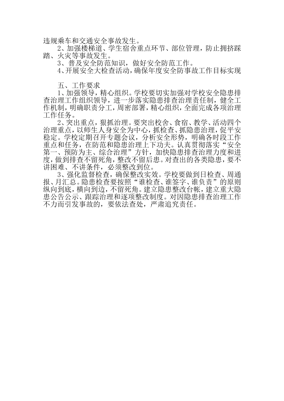 凉水中心校安全隐患排查治理应急预案_第2页