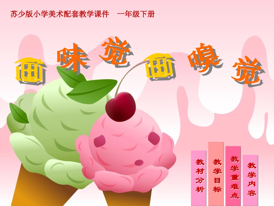 16画味觉、画嗅觉-教学课件_第1页