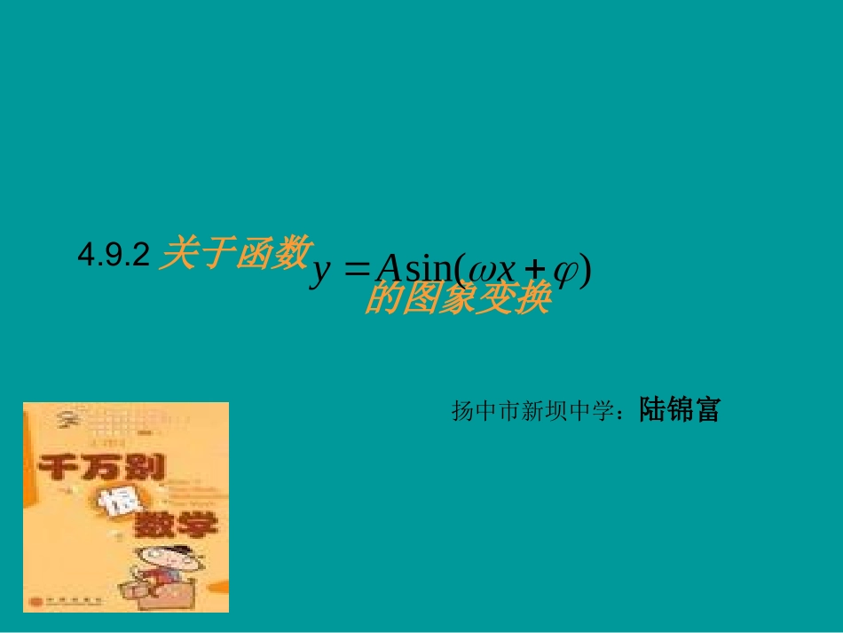 关于函数y=ASin（ωx+Φ）的图像变换_第1页