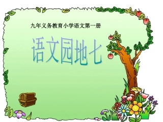 人教版一年级语文下册第七单元语文园地七第二课时课件及测试题