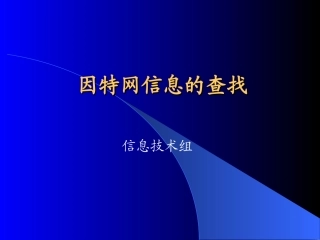 22-因特网信息的查找
