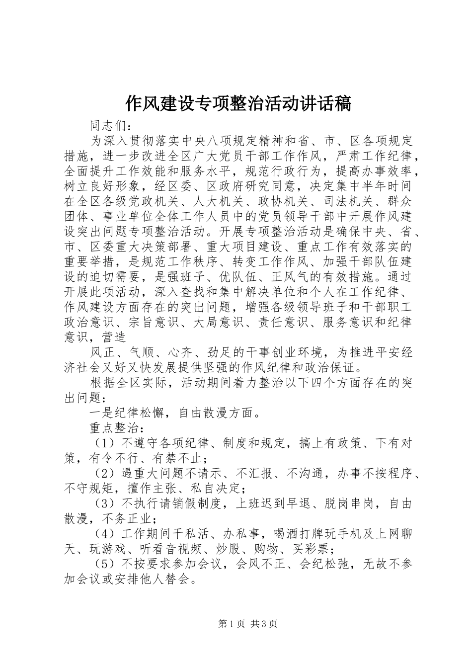 作风建设专项整治活动讲话稿_第1页
