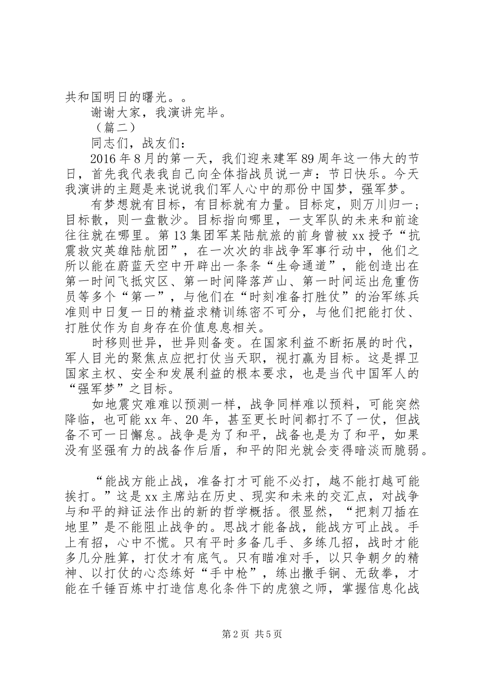 八一演讲稿精选_第2页