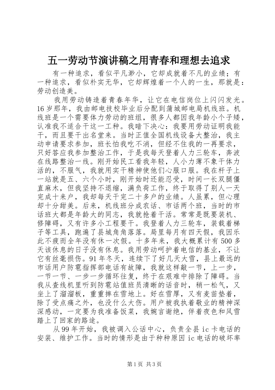 五一劳动节演讲稿之用青春和理想去追求_第1页