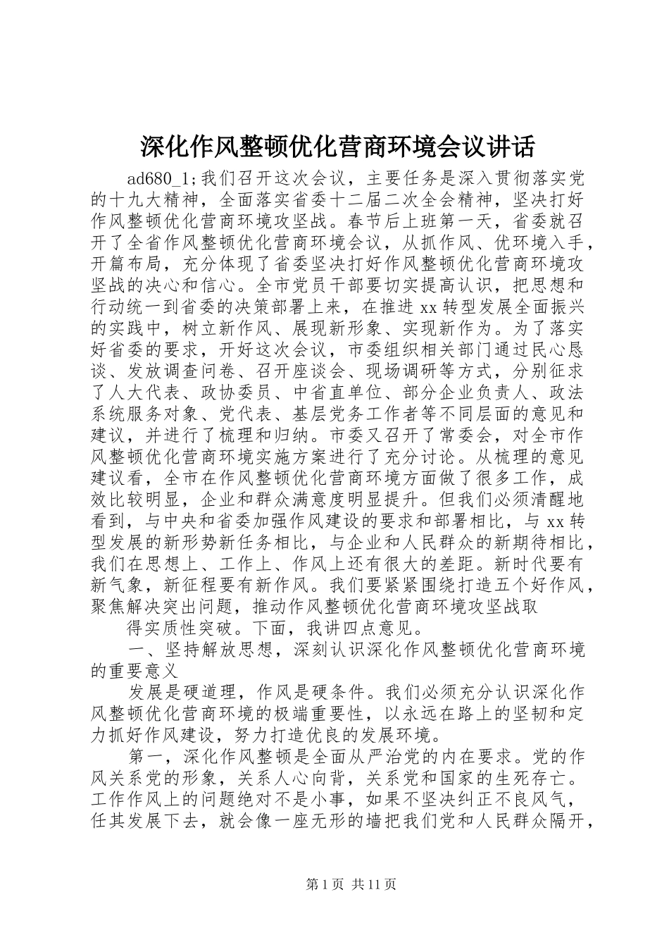 深化作风整顿优化营商环境会议讲话_第1页