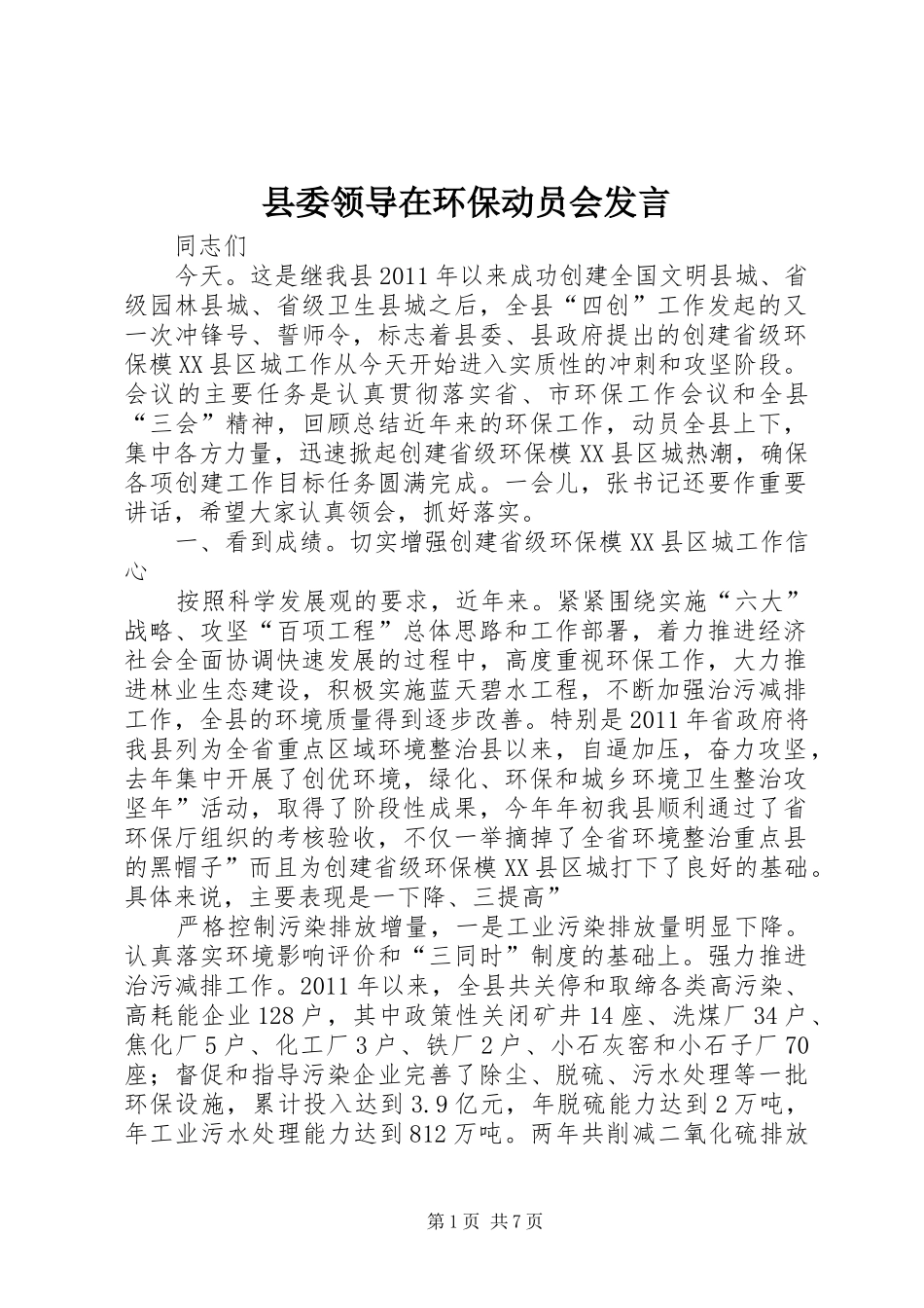 县委领导在环保动员会发言_第1页