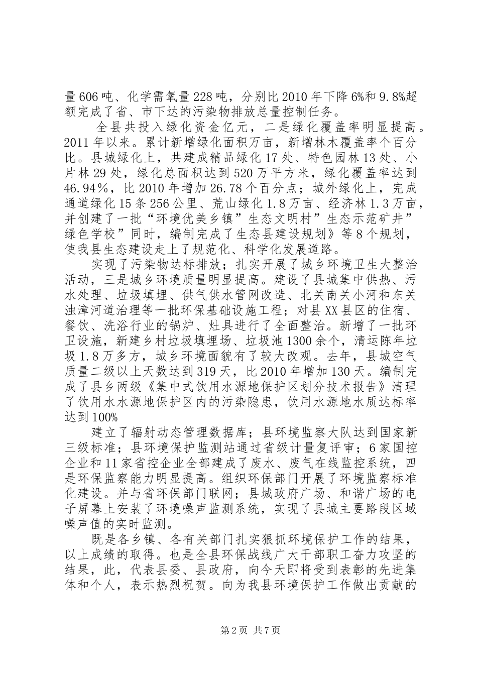 县委领导在环保动员会发言_第2页