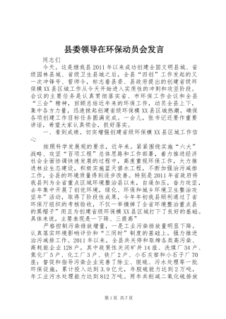 县委领导在环保动员会发言
