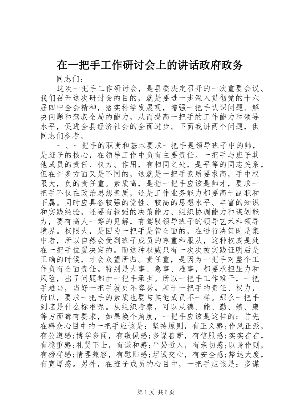 在一把手工作研讨会上的讲话政府政务_第1页