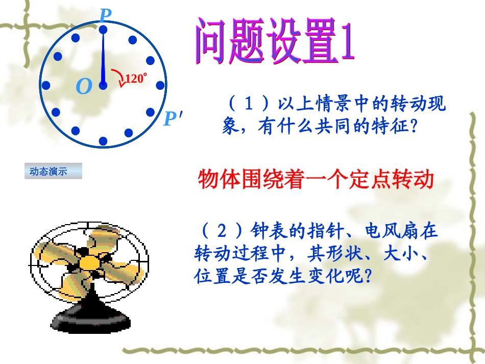 231图形的旋转1(上课)_第3页