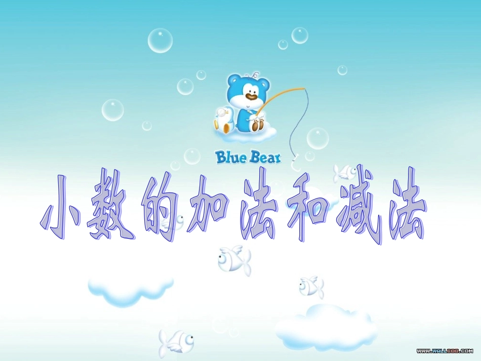 小数加减法1_第1页