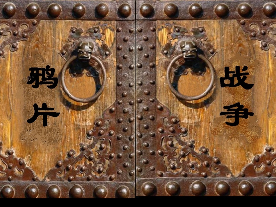 鸦片战争(课件)_第1页