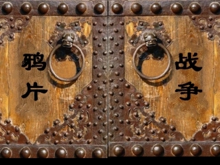 鸦片战争(课件)